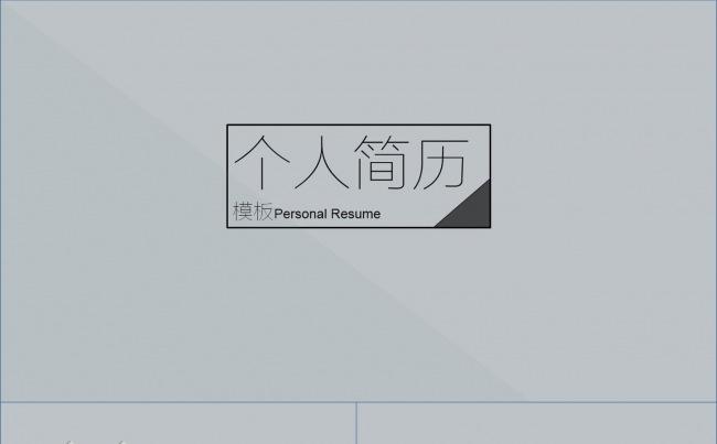 简约个人简历模板缩略图