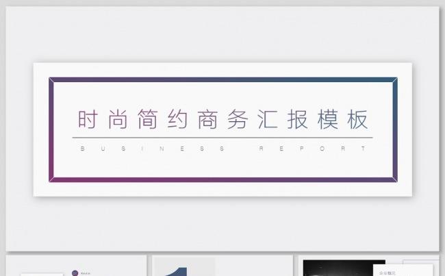 简约渐变商务汇报模板缩略图