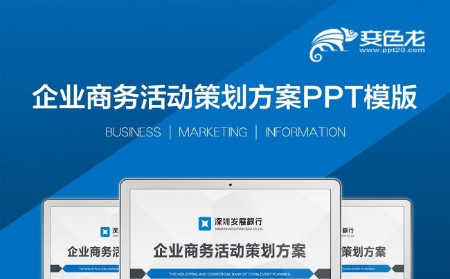 商务活动策划方案公关营销推广告策划PPT缩略图