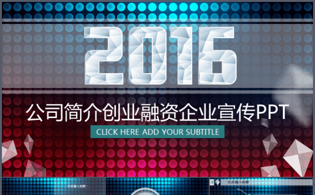 【简约完整】2016公司简介创业融资企业宣传PPT模板缩略图