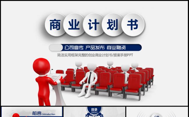 蓝色商务商业融资计划书PPT模板缩略图