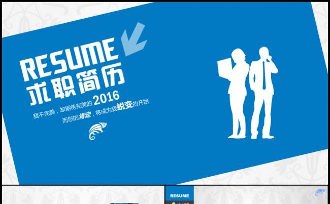 2016个性高雅毕业求职找工作竞聘应聘岗位竞争升职面试简历缩略图
