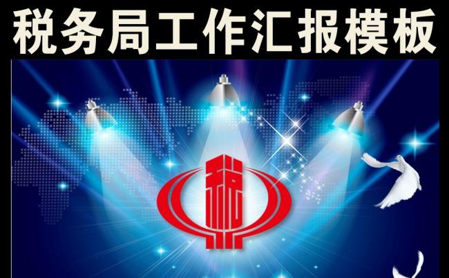 税务局国税地税税收工作汇报PPT模板缩略图