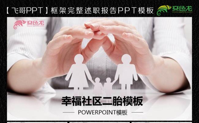 幸福社区二胎计划ppt缩略图