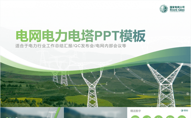 电网电力局PPT模板国家电网QC模板——原创设计 高端配色缩略图