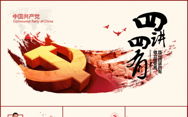 精讲四讲四有学习【三秒演示】缩略图