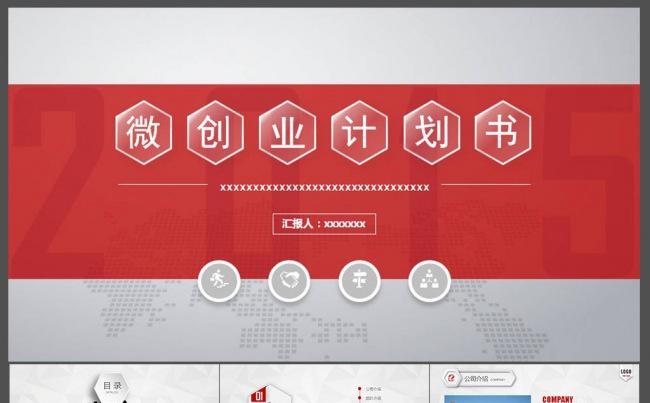 商业创业计划书缩略图