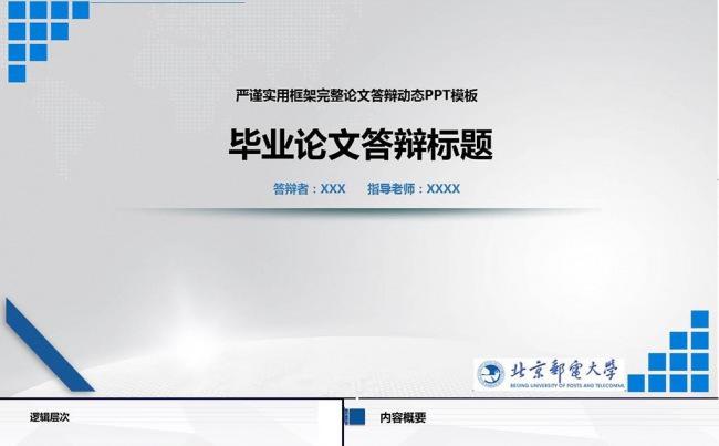 毕业论文答辩课题开题结题报告总结汇报完整框架PPT模板缩略图