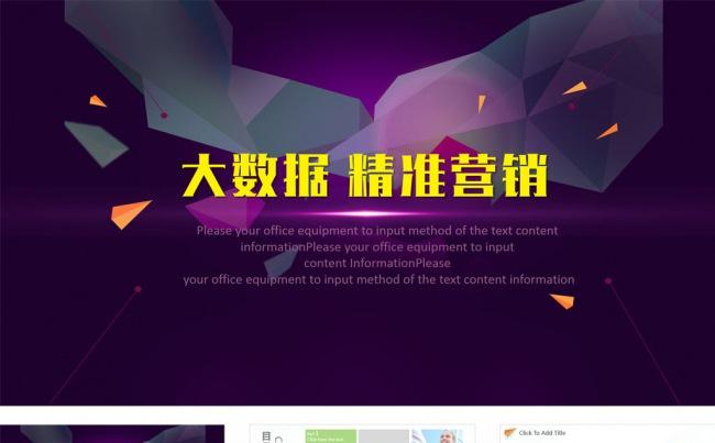 互联网+大数据精准营销策划动态PPT模板缩略图