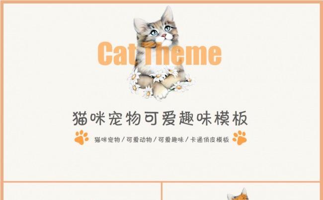 猫咪宠物可爱趣味俏皮动态PPT模板缩略图