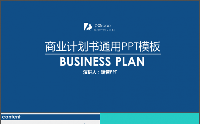【千影演示】商业计划书通用PPT模板缩略图