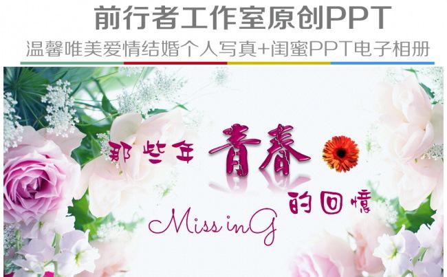 温馨唯美青春纪念册个人写真闺蜜相册情侣结婚PPT电子相册模板缩略图