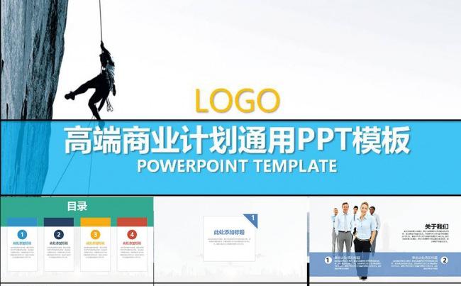 高端商业计划通用PPT模板缩略图