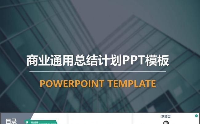 商业通用总结计划ppt模板缩略图