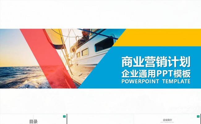 商业营销计划  企业通用PPT模板缩略图