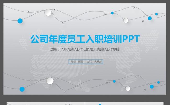 蓝色公司员工入职培训企业宣传PPT缩略图