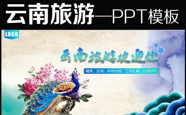 七彩云南旅游文化旅游业动态PPT模板缩略图
