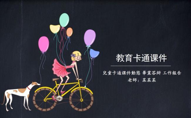 黑板清雅卡通教育课件ppt模板缩略图