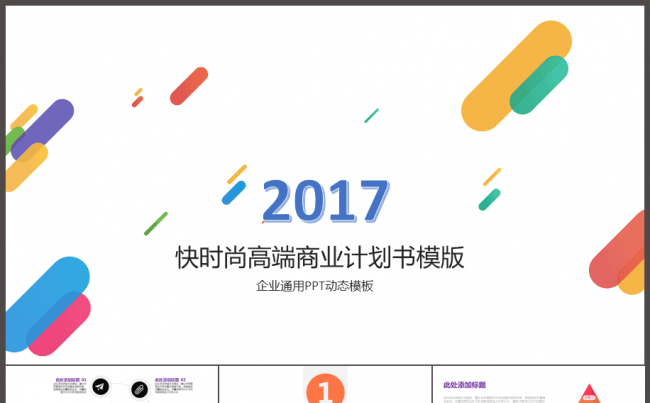 2017快时尚简洁公司项目投资企业文化产品营销总结PPT模板缩略图