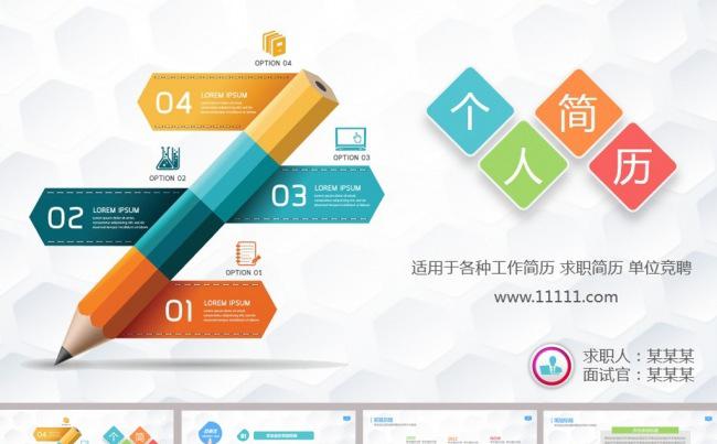 大气简约铅笔个人简历动态ppt模板缩略图
