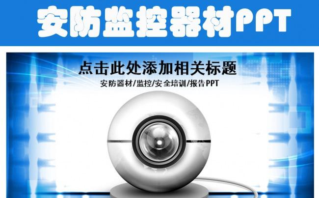 安防监控动态PPT模板缩略图