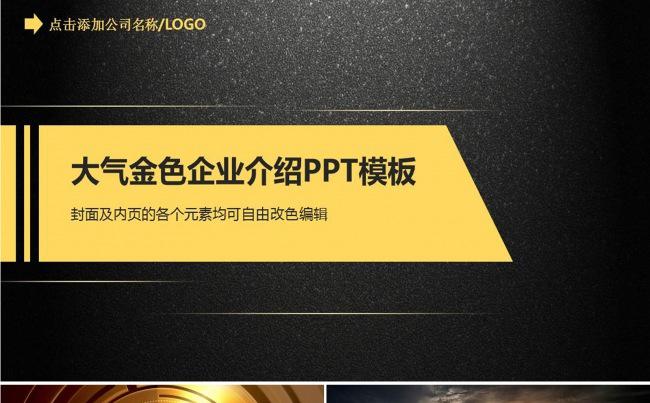 金色大气企业介绍PPT模板商务公司简介模板缩略图