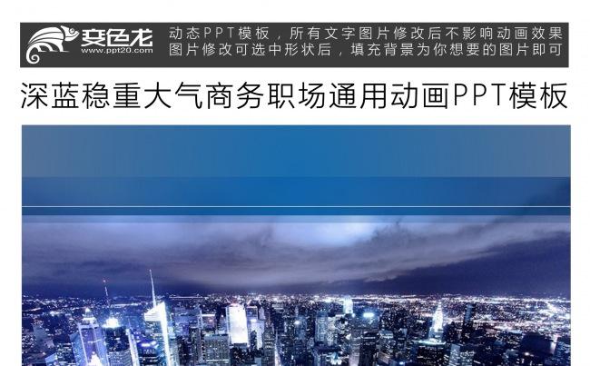 深蓝稳重大气商务职场通用动画PPT模板缩略图