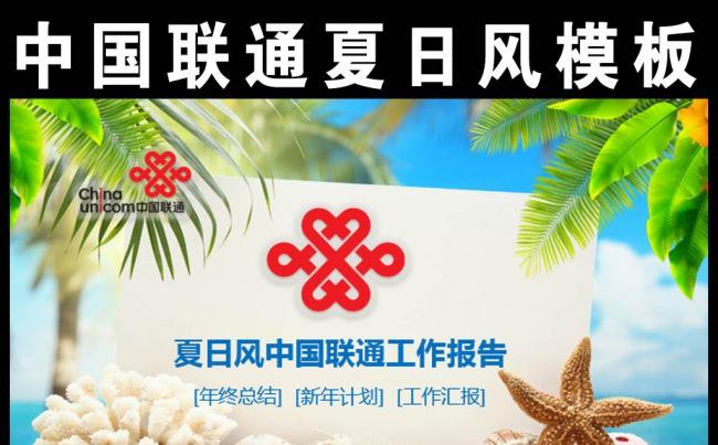 清新夏日风中国联通工作总结汇报PPT模板缩略图