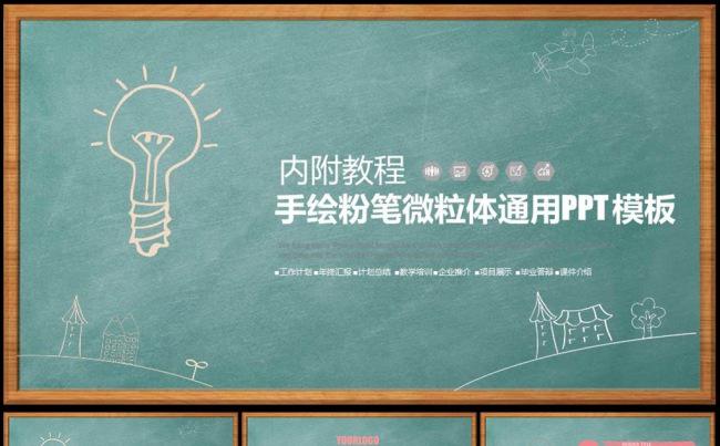 框架完整 结构合理 校园风黑板彩色粉笔教育教学课件PPT下载缩略图