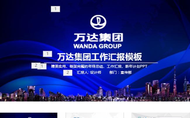 万达地产框架完整通用版动态ppt缩略图