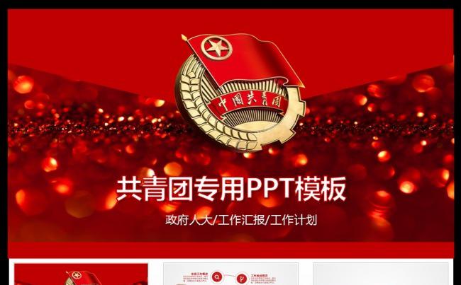 红色精美五四青年正能量共青团团委PPT缩略图