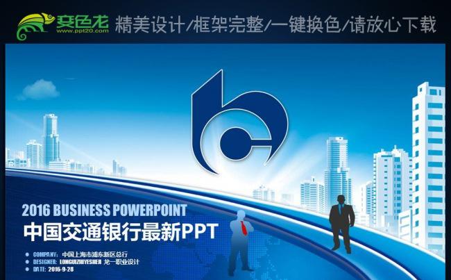 交通银行交行年中总结报告动态PPT模板缩略图