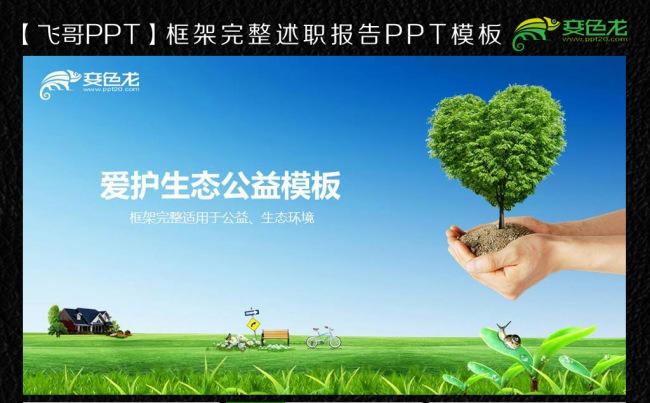 保护生态ppt公益模板缩略图