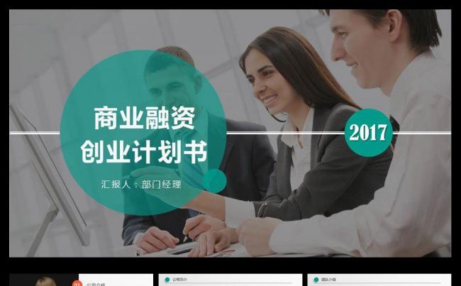 2017年商业策划书创业计划项目投资PPT缩略图