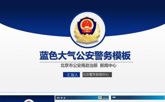 通用蓝色大气公安警务ppt模板缩略图