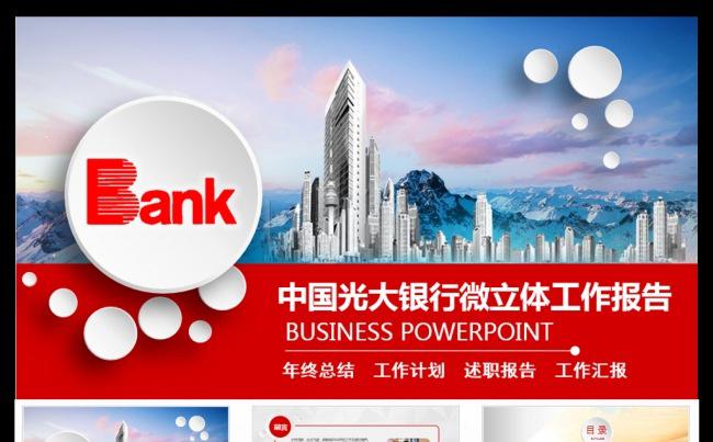时尚微立体中国光大银行PPT模板缩略图