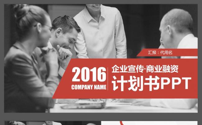 严谨实用企业宣传创业融资ppt缩略图