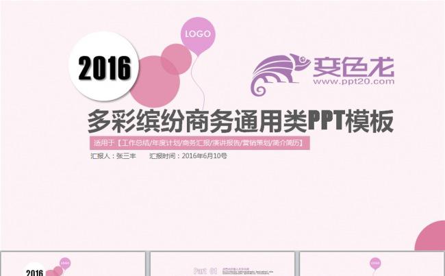 多彩缤纷小清新商务通用类PPT模板缩略图