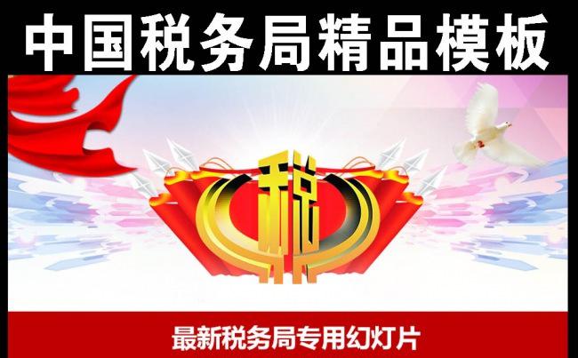 精美税务局国税收纳税PPT模板缩略图