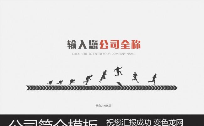 实用框架完整炫酷奔跑公司简介汇报动态PPT模板缩略图