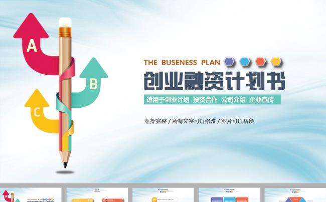 商务简约铅笔创业融资计划书ppt模板缩略图