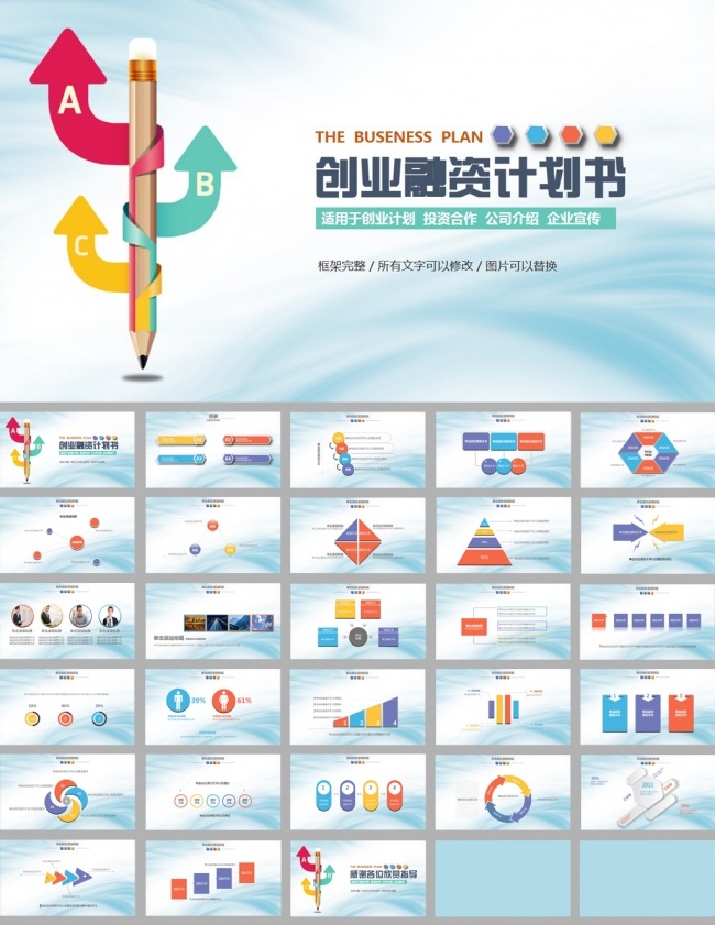商务简约铅笔创业融资计划书ppt模板