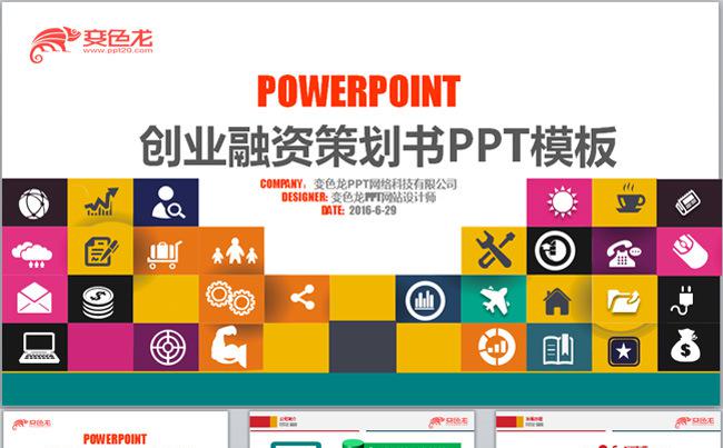 四色炫彩商务创业融资策划书缩略图