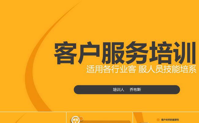 客服客服技能培训缩略图