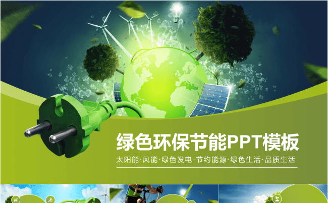 绿色环保节能PPT缩略图