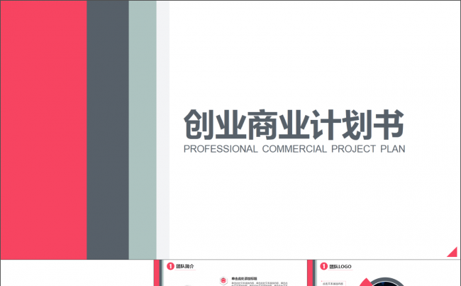 简洁商业融资计划书 框架完整赠图标缩略图