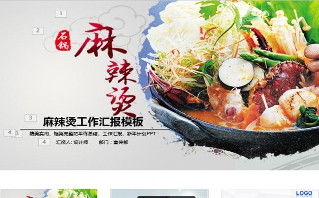 麻辣烫动态ppt模板缩略图