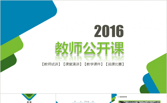 绿色教师说课公开课微课教师评比课件模板缩略图