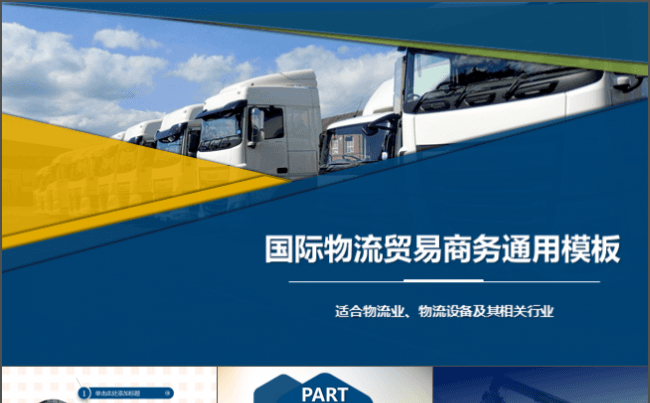 物流贸易商务通用模板缩略图