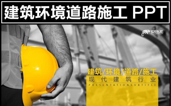 房地产建筑安全土木建筑工程环境道路ppt模板下载缩略图